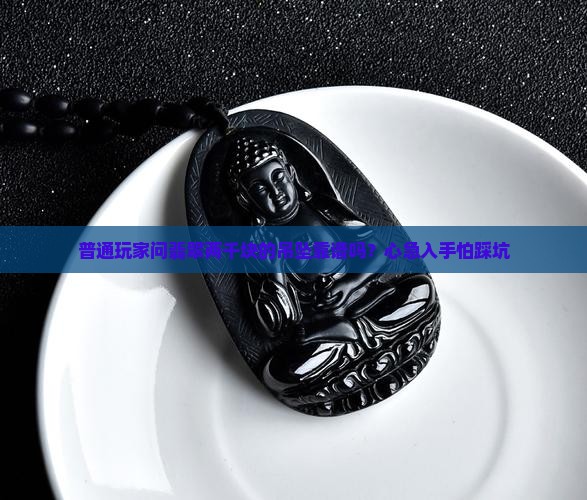 翡翠两千怎么样