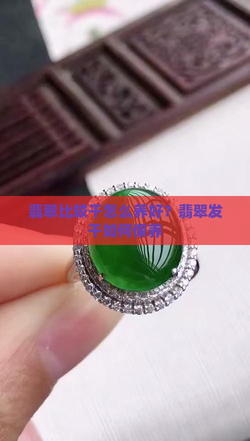 翡翠比较干怎么养