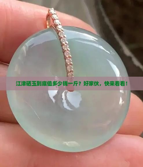 江津硒玉多少钱一斤
