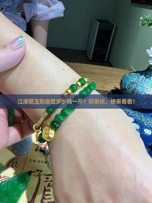 江津硒玉多少钱一斤