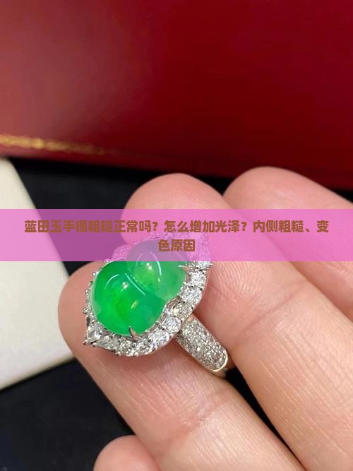 蓝田玉手镯粗糙正常吗
