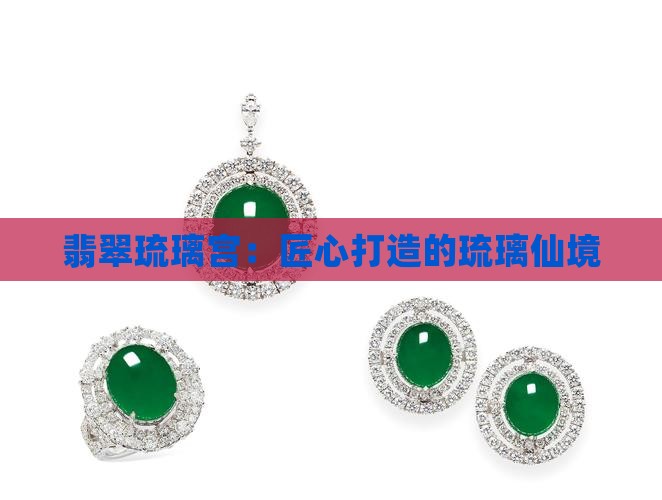 翡翠琉璃宫