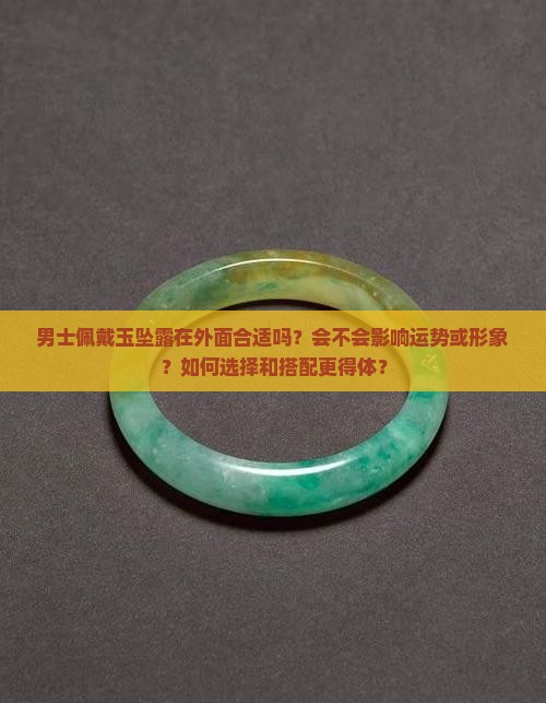 男士玉坠露在外面好不好