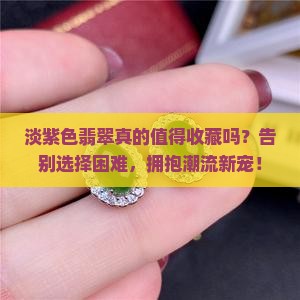 淡紫色翡翠