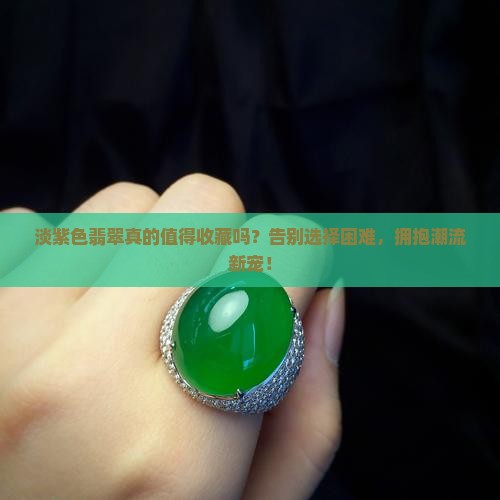 淡紫色翡翠