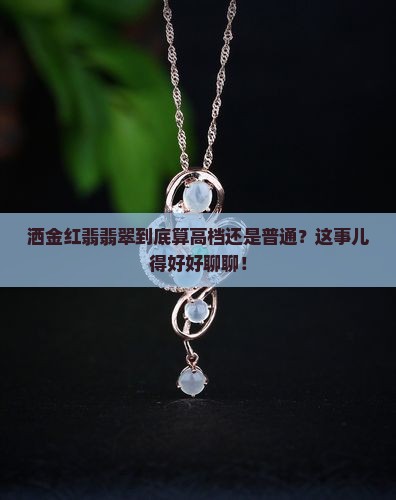 洒金红翡翡翠属于什么档次