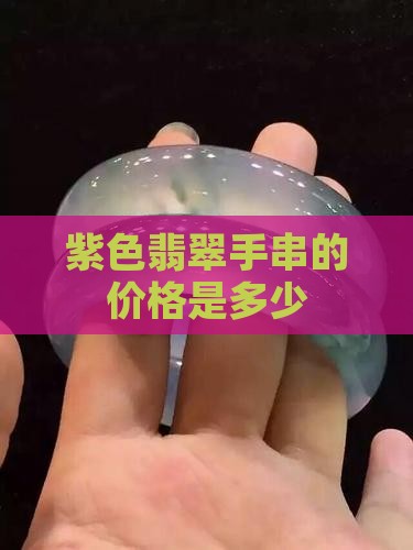 紫色翡翠手串多少钱