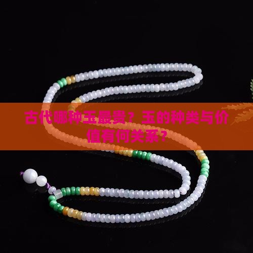 什么玉在古代比较贵