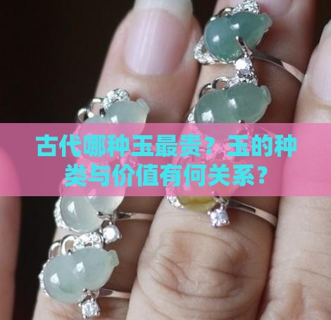 什么玉在古代比较贵