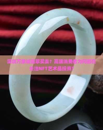 深圳万象城翡翠买卖