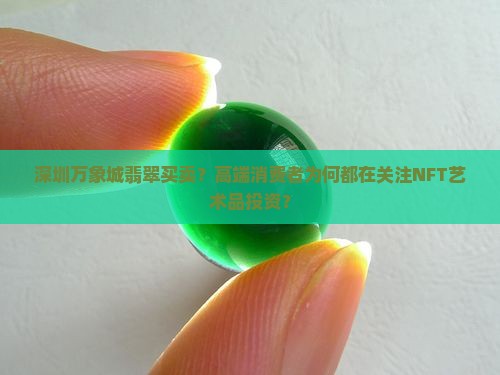 深圳万象城翡翠买卖