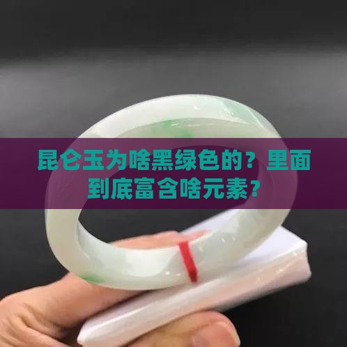 昆仑玉黑绿色含什么元素高呢