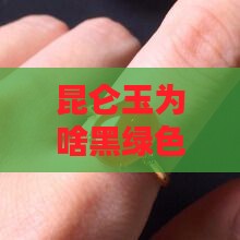 昆仑玉黑绿色含什么元素高呢