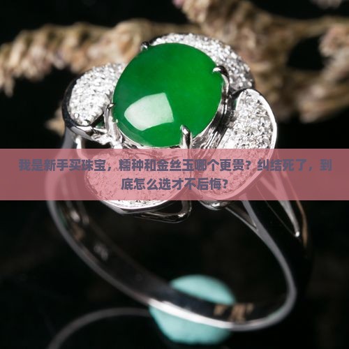 糯种和金丝玉那个价高