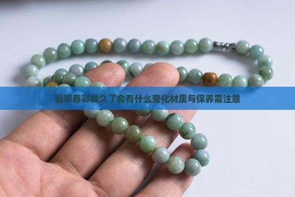 翡翠春彩戴久了会有什么变化