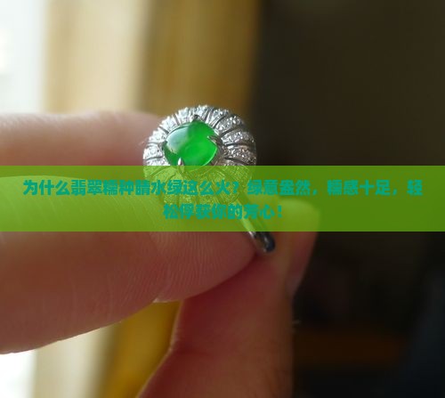 翡翠糯种睛水绿