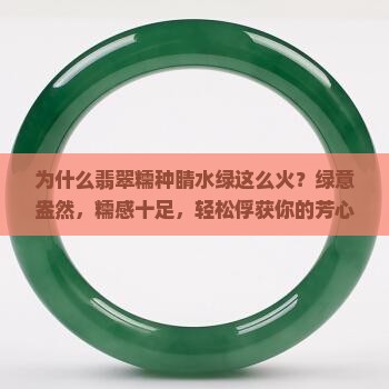 翡翠糯种睛水绿