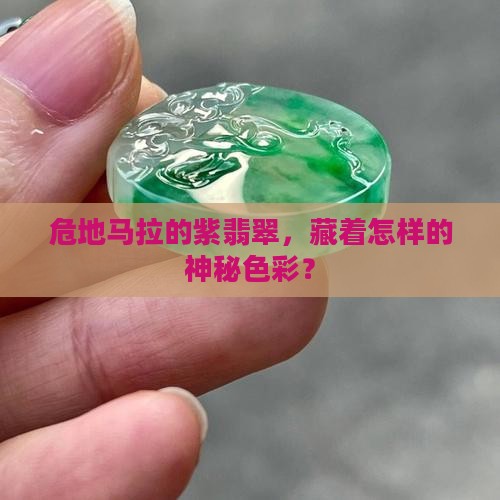 危地马拉紫翡翠