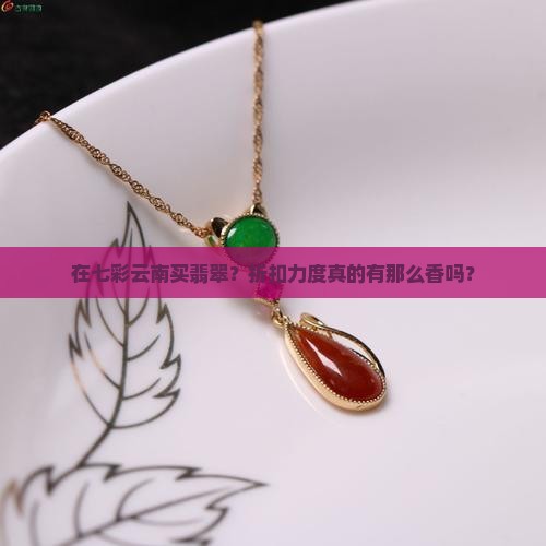 七彩云南里买翡翠什么折扣
