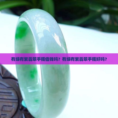 有绿有紫翡翠手镯