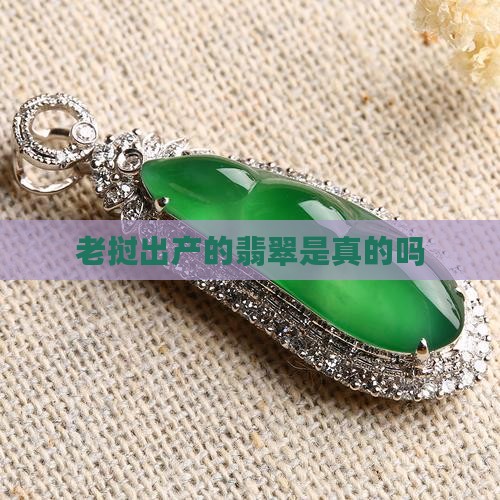 老挝翡翠是真的吗