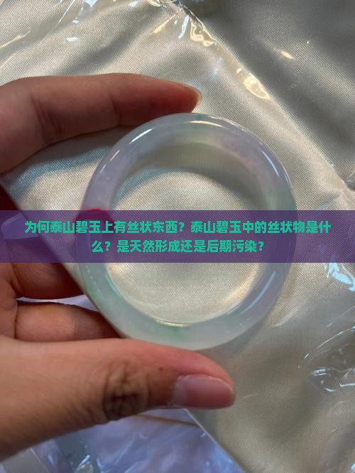 为何泰山碧玉上有丝状东西