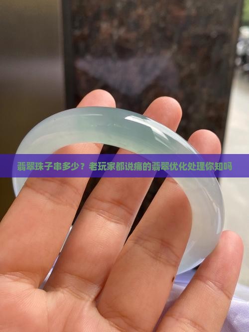翡翠珠子串多少