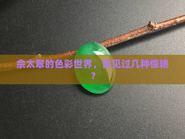佘太翠的颜色有哪些