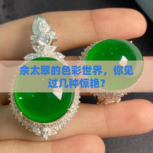 佘太翠的颜色有哪些