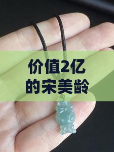 2亿翡翠手镯上海