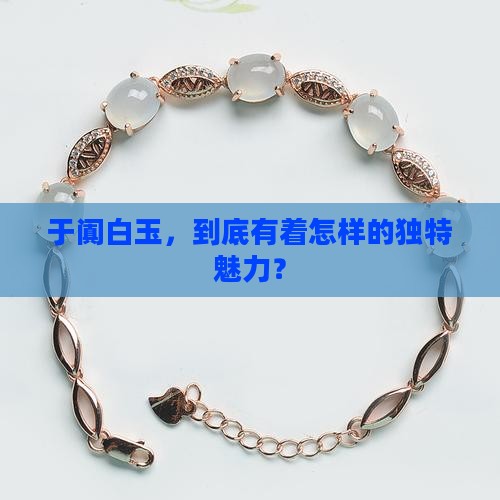 于阗白玉特点