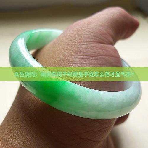 碧玺怎样和翡翠镯子一起佩戴