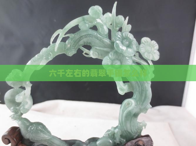 六千左右的玉手镯怎么样