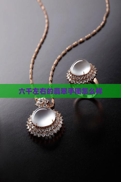 六千左右的玉手镯怎么样