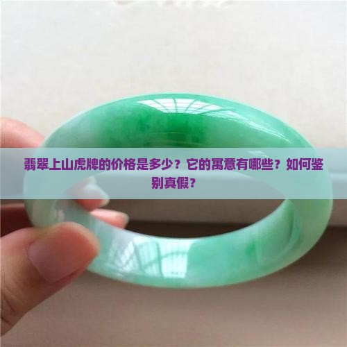 翡翠上山虎牌