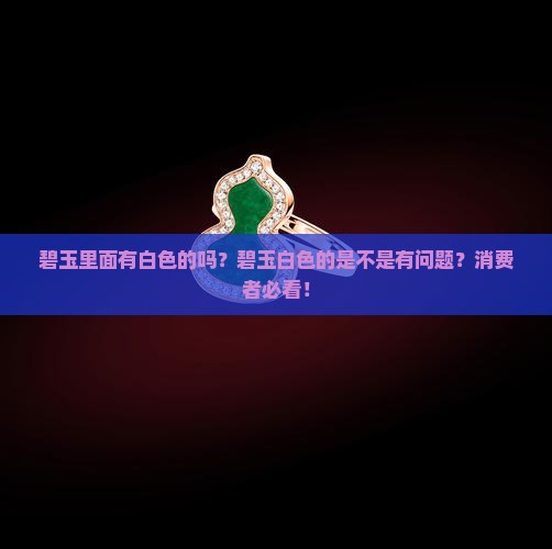碧玉里面有白色的吗