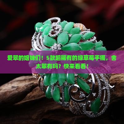 舍太翠有绿草莓手镯吗