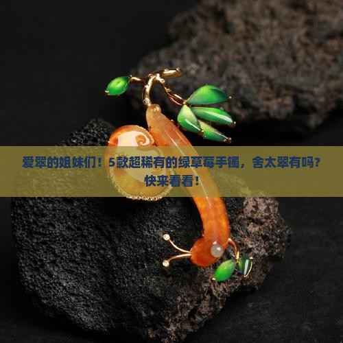 舍太翠有绿草莓手镯吗