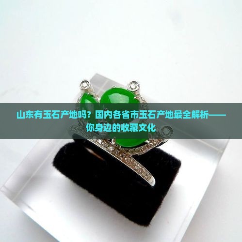 山东有玉石产地吗