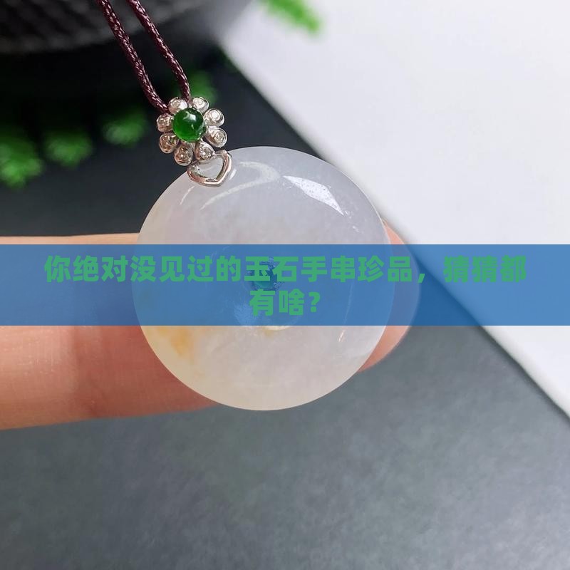 玉石手串品种大全