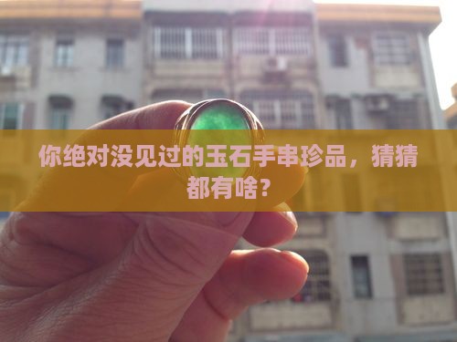 玉石手串品种大全