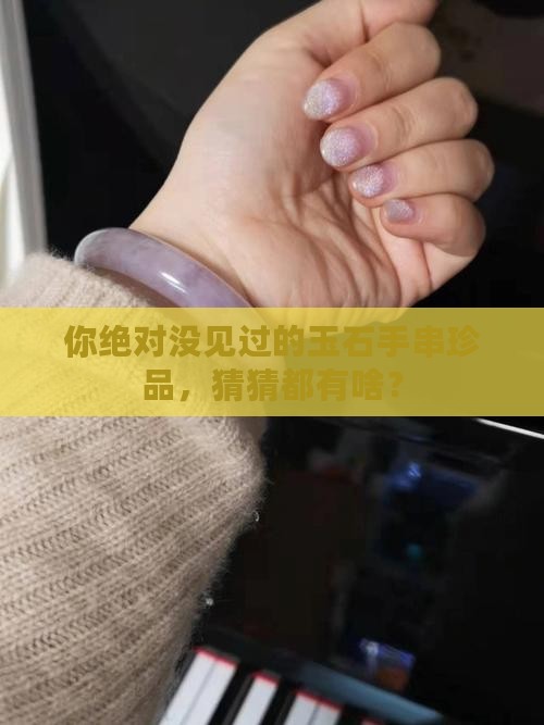 玉石手串品种大全