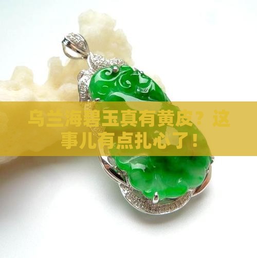 乌兰海碧玉有没有黄皮