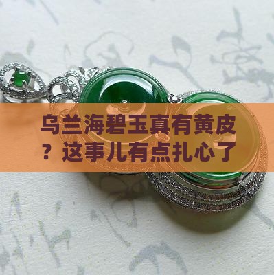 乌兰海碧玉有没有黄皮