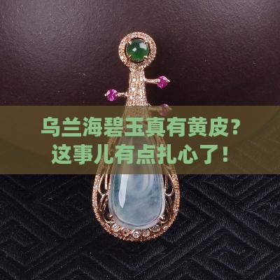 乌兰海碧玉有没有黄皮