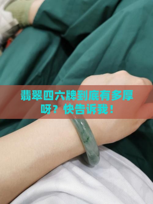 翡翠四六牌子的厚度是多少