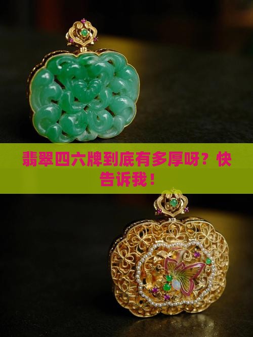 翡翠四六牌子的厚度是多少