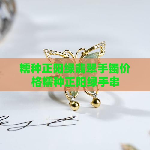 糯种正阳绿 糯种正阳绿
