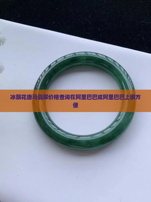 冰飘花唐马