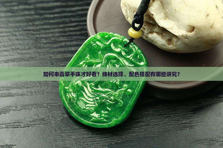 翡翠手珠怎样串好看